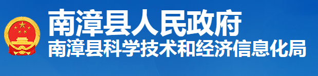 南漳县科学技术和经济信息化局