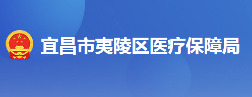 宜昌市夷陵区医疗保障局