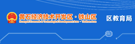 黄石经济技术开发区·铁山区教育局