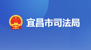 宜昌市司法局