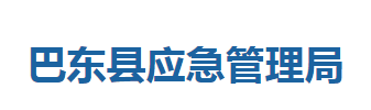 巴东县应急管理局