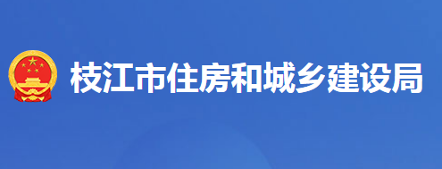 枝江市住房和城乡建设局