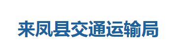 来凤县交通运输局