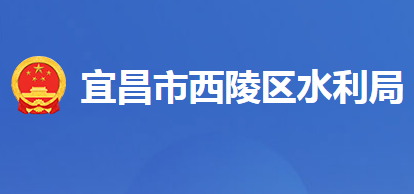 宜昌市西陵区水利局