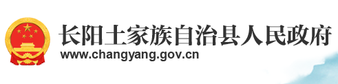 长阳县人民政府