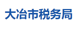 大冶市税务局