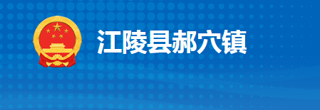 江陵县郝穴镇人民政府