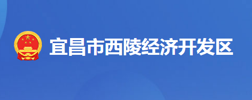 湖北西陵经济开发区管理委员会
