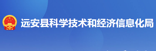 远安县科学技术和经济信息化局