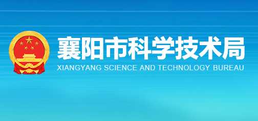 襄阳市科学技术局
