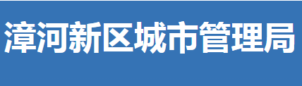 荆门市漳河新区城市管理局