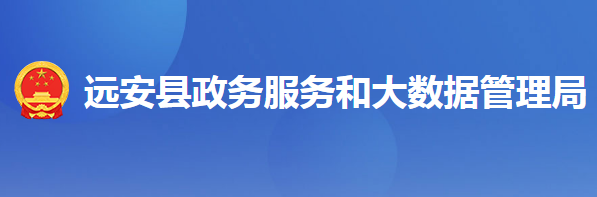 远安县政务服务和大数据管理局