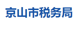 京山市税务局