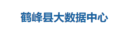 鹤峰县大数据中心
