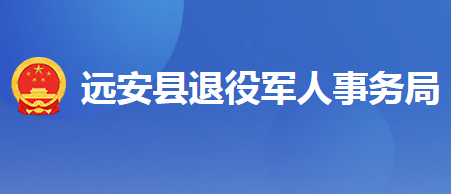 远安县退役军人事务局