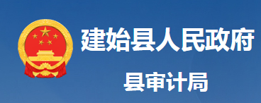 建始县审计局