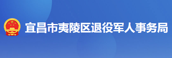 宜昌市夷陵区退役军人事务局