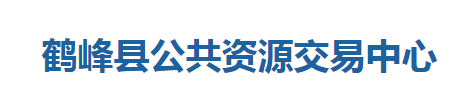 鹤峰县公共资源交易中心