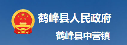 鹤峰县中营镇人民政府