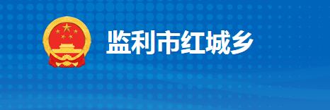 监利市红城乡人民政府