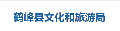 鹤峰县文化和旅游局