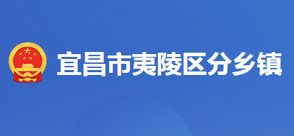 宜昌市夷陵区分乡镇人民政府
