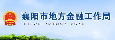 襄阳市地方金融工作局