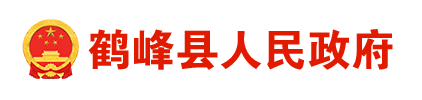 鹤峰县人民政府办公室