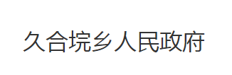 石首市久合垸乡人民政府