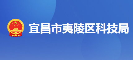 宜昌市夷陵区科学技术局