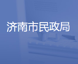 济南市民政局