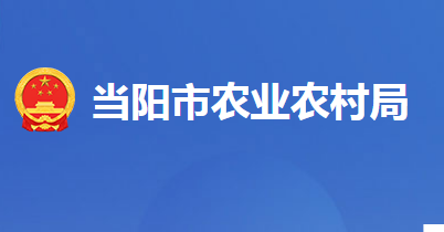当阳市农业农村局