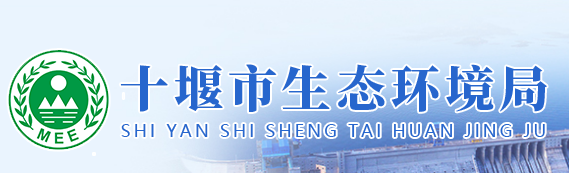 十堰市生态环境局