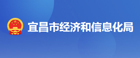 宜昌市经济和信息化局