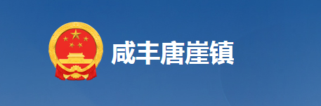 咸丰县唐崖镇人民政府