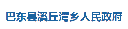 巴东县溪丘湾乡人民政府