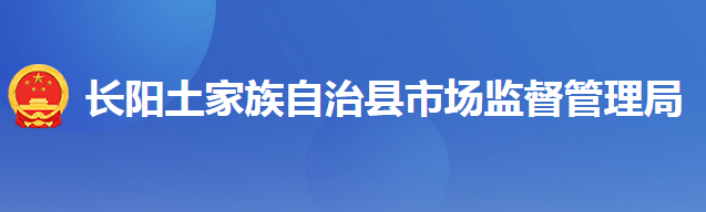 长阳土家族自治县市场监督管理局