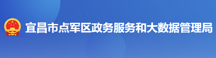 宜昌市点军区政务服务和大数据管理局