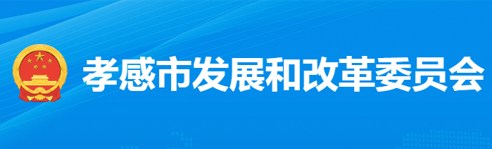 孝感市发展和改革委员会