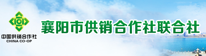 襄阳市供销合作社联合社