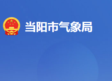 当阳市气象局