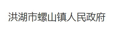 洪湖市螺山镇人民政府