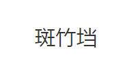 公安县斑竹垱镇人民政府
