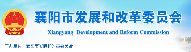 襄阳市发展和改革委员会