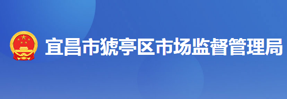 宜昌市猇亭区市场监督管理局