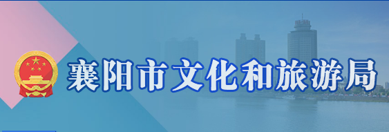 襄阳市文化和旅游局