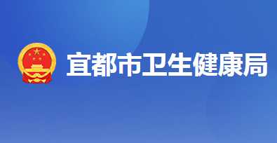 宜都市卫生健康局