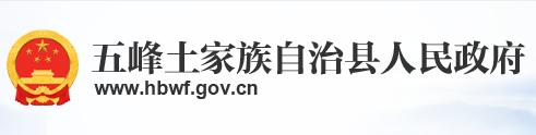 五峰县人民政府