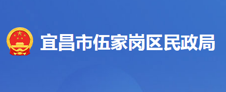 宜昌市伍家岗区民政局