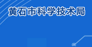 黄石市科学技术局